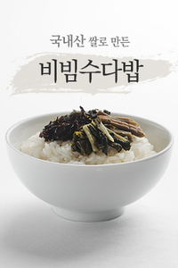 비빔수다밥 - 국내산 나물과 농협쌀로 만든 믿을 수 있는 웰빙 건강 식품