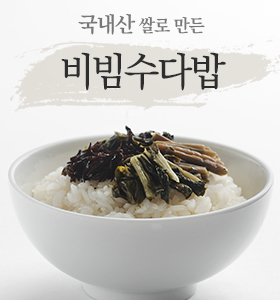 비빔수다밥 - 국내산 나물과 농협쌀로 만든 믿을 수 있는 웰빙 건강 식품