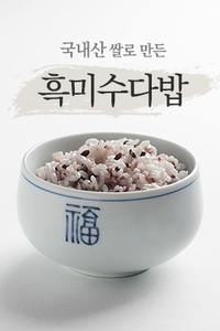 흑미수다밥(준비중)