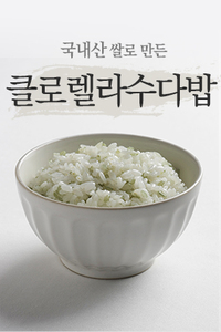 클로렐라수다밥(준비중)