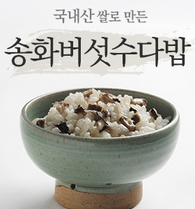 송화버섯수다밥(준비중)