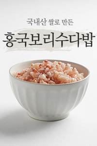 홍국보리수다밥(준비중)