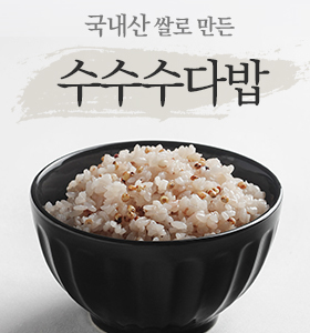 수수수다밥(준비중)