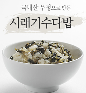 시래기수다밥 - 국내산 쌀과 국내산 말린 무청으로 짓은밥